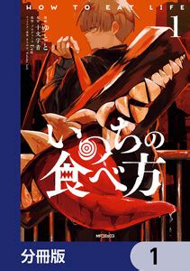 白玉龍子|いのちの食べ方｜無料漫画（まんが）ならピッコマ｜ゆとと 十 